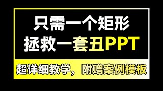 给这张PPT介绍页加了个矩形后，领导立马点头了！【旁门左道PPT】