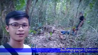 Vlog ទស្សនា ព្រៃកោងកាង ស្រុកសូទ្រនិគម​ ខេត្តសៀមរាប