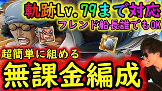 [トレクル]海賊王への軌跡VSクザン! 超簡単な完全無課金編成で周回! バトルマス2戦Lv1桁固定で全3戦周回可[クザンLv.79まで[ギア5無課金サブ垢][OPTC]