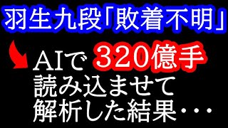 【衝撃】羽生九段「またもや敗着がわからない」→AIで320億手読み込ませて解析してみた結果・・・　　第72期王将戦 藤井聡太王将vs羽生善治九段