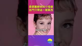 奧黛麗赫本不為人知的小怪癖，出門旅行只帶這一樣東西【深藏BLUE】#shorts