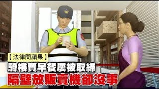 【法律問蘋果】騎樓賣早餐被取締　隔壁卻可放販賣機 | 蘋果新聞網