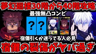 【ファンパレ】属性無視の裂傷がエグい...夢幻廻楼40階層まで無凸宿儺\u0026領域五条で攻略！現環境最強編成過ぎる件【呪術廻戦 ファントムパレード】