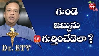 How To Diagnose Heart Disease | గుండె జబ్బును గుర్తించేదెలా | Dr.ETV | 24th January 2022 | ETV Life