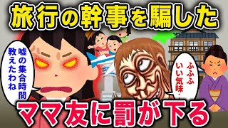 【スカッと】卒園旅行の幹事を任されることになったイッチ→当日、わざと違う集合時間を伝えられ置き去りにされた結果、ママ友に天罰が下るｗ【2chスカっと・ゆっくり解説】