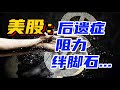 美股：后遗症， 阻力，绊脚石...