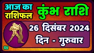 कुंभ राशि 26 दिसंबर  2024 | Kumbh Rashi 26 December 2024 | Aaj Ka Kumbh Rashifal |#AquariusHoroscope