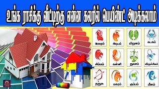 உங்க ராசிக்கு வீட்டிற்கு என்ன கலரில் பெயிண்ட் அடிக்கலாம் ?  | Vasthu Colour for Home | Jothidam 2020