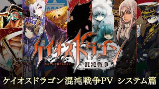 『ケイオスドラゴン 混沌戦争』PV システム篇