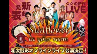 【特報PV】和太鼓彩オンラインライブ「Sunflower in your room」【本番映像を先出ししてお届け！】