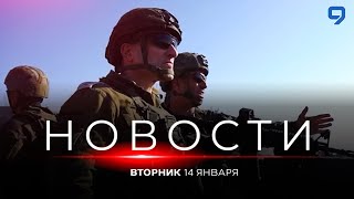 НОВОСТИ ИЗРАИЛЯ. 14 января 20:00