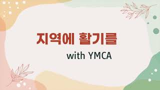 인천YMCA 회원이 되어주세요