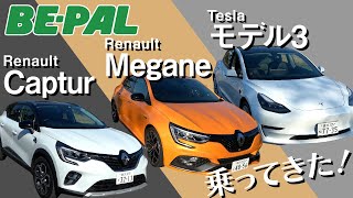 【試乗】Renault「Captur」、「Megane」、Tesla「モデル3」に乗ってきました！