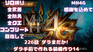 226話　村☆10集会所☆7で作れる装備つくり14　全武器、全防具、全モンス全武器種コンプ目指して【MH4G】概要欄に企画ルール載せてます　オンライン終了までに…