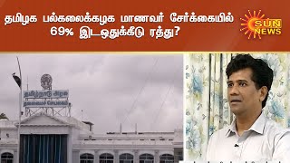 தமிழக பல்கலைக்கழக மாணவர் சேர்க்கையில் 69% இடஒதுக்கீடு ரத்து? - கல்வியாளர்கள் கண்டனம் | Reservation