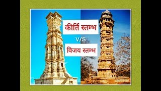 Vijay stambh | Victory tower | Kirti Stambh | Rohtash Ghottar. विजय स्तम्भ और कीर्ति स्तम्भ।