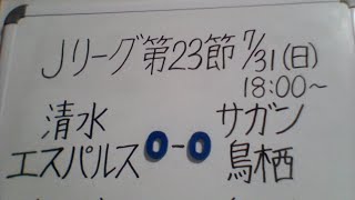 Jリーグ第23節 清水エスパルスVSサガン鳥栖 観戦します。