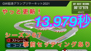 【超速GP 】ミニ四駆 超速グランプリ シーズン66 なんとか13秒台に入れた、シーズン67のセッティングも公開