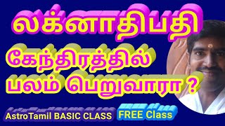 லக்னாதிபதி கேந்திரத்தில் பலம் பெறுவாரா ? | இலவச ஜோதிட பாடம் - 26 | AstroTamil BASIC CLASS