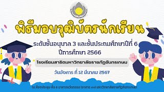 พิธีมอบวุฒิบัตรนักเรียน ระดับชั้นอนุบาล3 และชั้นประถมศึกษาปีที่ 6