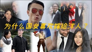 Why many Chinese women do not date an Asian man ?为什么中国女生喜欢嫁给老外?国内屌丝们该觉醒了!WMAW relationship in Europe