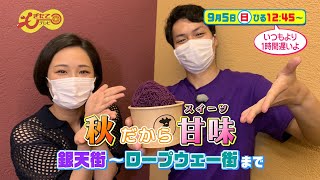 9月5日のもぎたてテレビは「秋だから甘味(スイーツ) 銀天街～ロプウェー街まで」