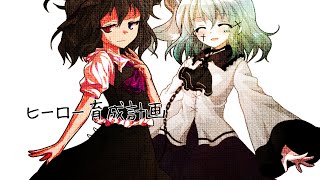 【東方改変PV】【概要欄(੭ ᐕ))】ヒーロー育成計画