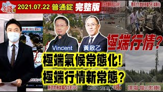 【我是金錢爆】極端氣候常態化！極端行情新常態？美股已過測壓？續漲機率上升？【我是金錢爆X財經大白話】20210723