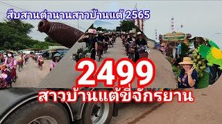 งานสืบสานตำนานสาวบ้านแต้   อำเภอเกษตรสมบูรณ์ จังหวัดชัยภูมิ 2565 อนุรักษ์ศิลปวัฒนธรรมท้องถิ่น