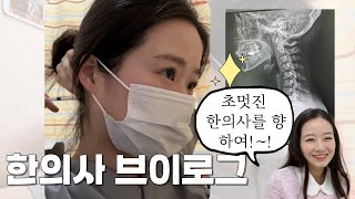 ENG) 빡세게 살아가는 한의사 브이로그 | Korean medicine doctor vlog