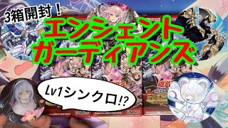 【#遊戯王】シンクロ界に革命起こる!?エンシェント・ガーディアンズ3箱開封！