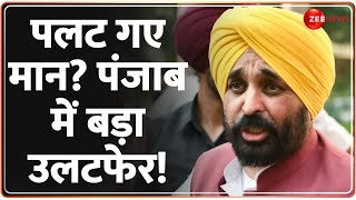 Delhi New CM Updates: पलट गए Bhagwant Mann? पंजाब में बड़ा उलटफेर! Punjab AAP Crisis |Election Result