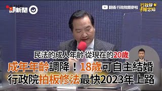 成年年齡調降！18歲可自主結婚　行政院拍板修法最快2023年上路｜政治｜政策