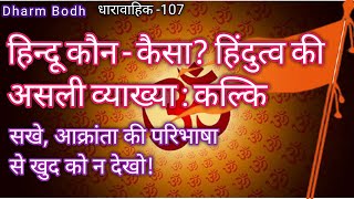 हिन्दू कौन-कैसा?हिंदुत्व की असली व्याख्या : कल्कि!Hindu Kaun-Kaisa? Hindutv ki asali Vyakhya. Kalki