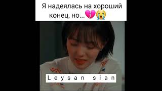 Конец дорамы наш курс полиции💔😭Надеялась на хороший конец, но ...