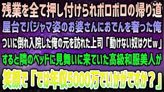 【感動する話】ボロボロの残業帰り、屋台でパジャマ姿のお婆さんにおでんを奢った→ぶっ倒れ入院した俺に上司「用済みはクビだｗ」→隣に見舞いに来ていた高級和服美人が「では彼は年収5000万で