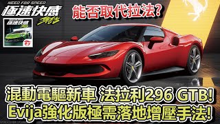 【極速快感：集結】混動電驅新車「法拉利296 GTB」登場！能否取代拉法？【Moverest】