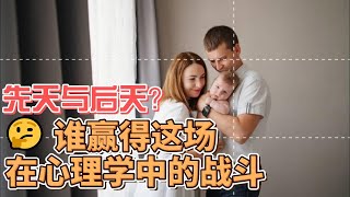 深入探讨人类心理：#先天 和#后天 哪个更重要？#心理学