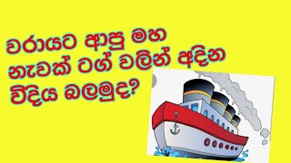 වරායට ආපු මහ නැවක් අදින විදිය