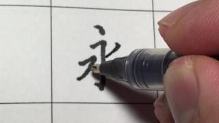 硬筆 永字八法