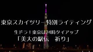 東京スカイツリー特別ライティング 生ドラ！東京は24時タイアップ「美大の駅伝 祈り」【4K：約10分間の夜景】