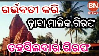 BN NEWS= ଗର୍ଭବତୀ କରି ଢ଼ାବା ମାଲିକ ଗିରଫ , ତହସିଲଦାର ଗିରଫ sambalpuri news