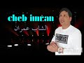 اغنية سبابي ربيعة الشاب عمران sbabi rabiaa cheb imran