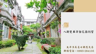 八期雙車寧靜花園別墅