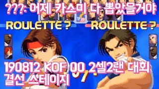 19년08월10일  yzkof  싸이트에서 열린  KOF2000 2랜덤 2셀렉  대회 2일차