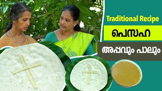 പെസഹ അപ്പവും പാലും / Pesaha appam / കുരിശപ്പം \u0026 paal Traditional Recipe