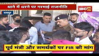 Raipur : थाने में धरने पर गरमाई राजनीति | NSUI ने की पूर्व मंत्री और समर्थकों पर FIR की मांग