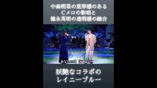 女性版VOCALIST歌姫の中森明菜との競演で徳永英明が魅せた、リラックスしたレイニーブルーの歌唱バランス #徳永英明 #hideakitokunaga #中森明菜 #レイニーブルー #jpop