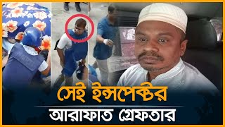 সেই ইন্সপেক্টর আরাফাত গ্রে-ফ-তা-র | Arafat Arrested |  Ashulia | Police | Desh Rupantor