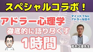 アドラー心理学を徹底的に語り尽くす1時間【マインドフルにアドラーな日々　荒木久澄先生＆心療内科医たけお対談】